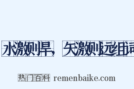 水激则旱，矢激则远组词是什么意思的图片